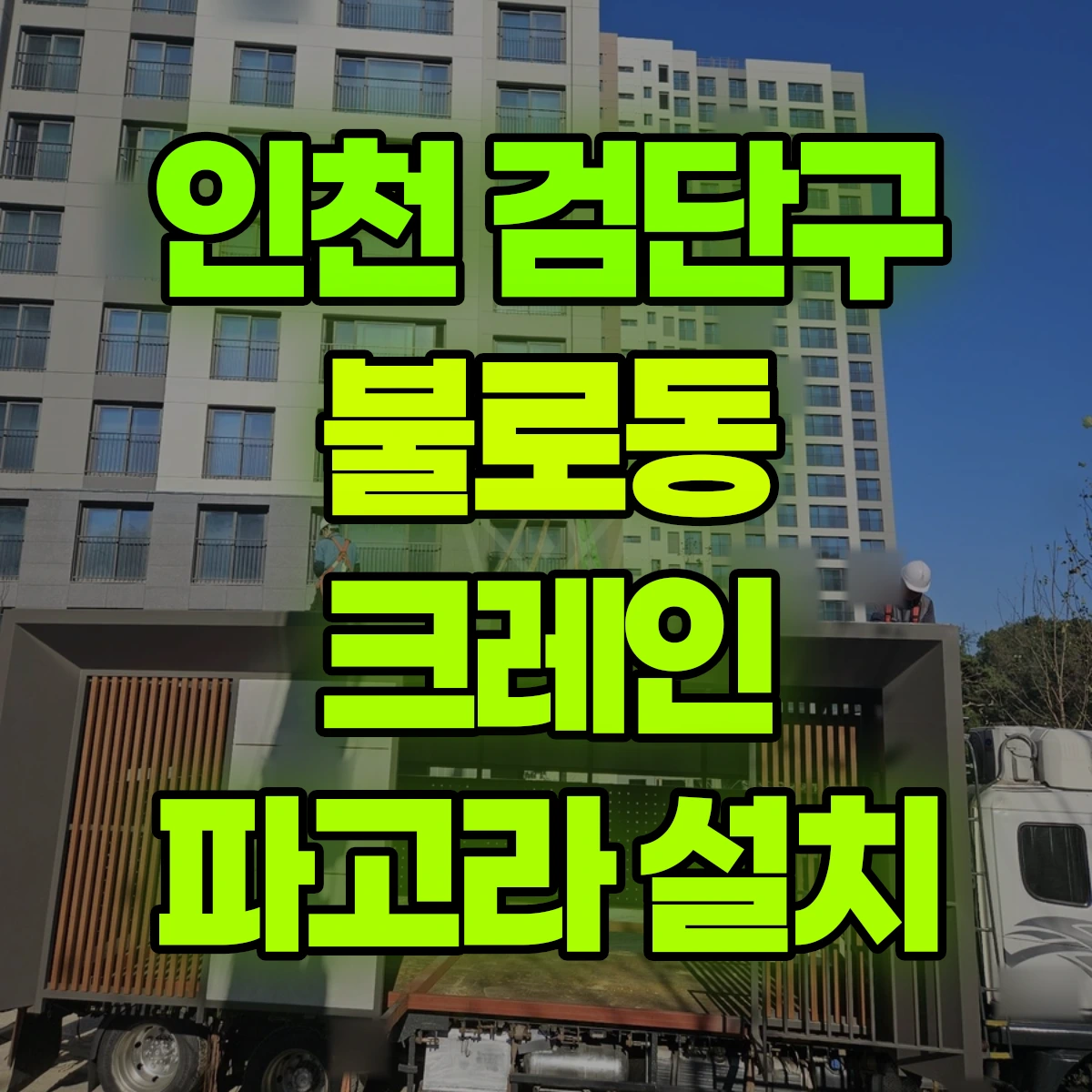 인천 검단구 불로동 크레인 파고라 설치 비용