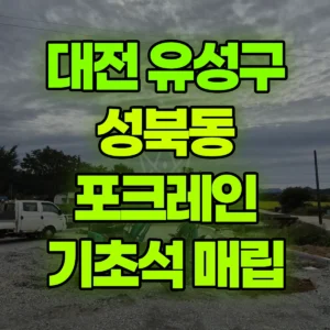 대전 유성구 미니035 포크레인(굴착기) 콘크리트기초석 파묻는 작업 반나절 후기
