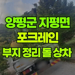 경기 양평군 02궤도(LC) 포크레인(굴착기) 부지 정리 돌 상차  반나절 후기