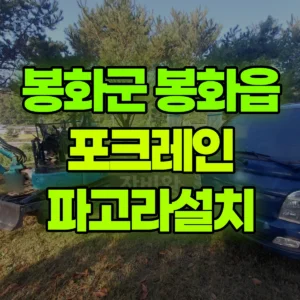 경북 봉화군 미니035 포크레인(굴착기) 파고라설치 반나절 후기