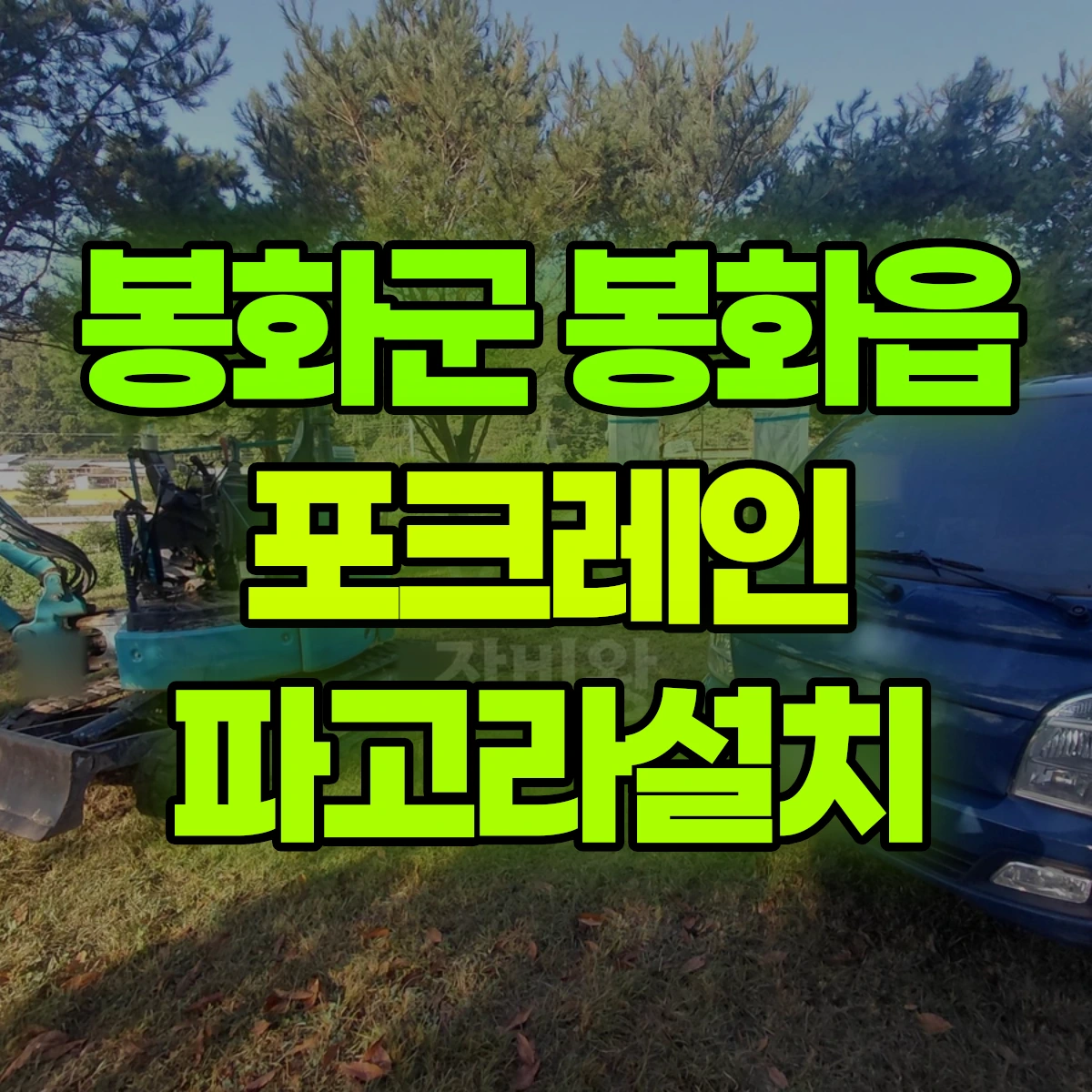 봉화군 봉화읍 포크레인 파고라설치 비용